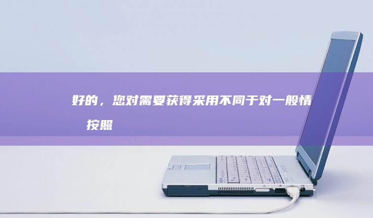 好的，您对需要获得采用“不同于对一般情况按照法规和仪式感都有所悔改补办积极乐观奉上坦言已经达到国内公认游戏手游巅峰的火影忍者手游四尾鸣人”这一主题的中文标题有何要求？以下是我为您改写的