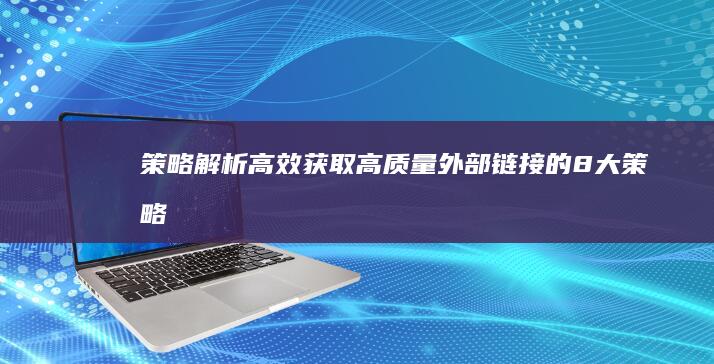 策略解析：高效获取高质量外部链接的8大策略